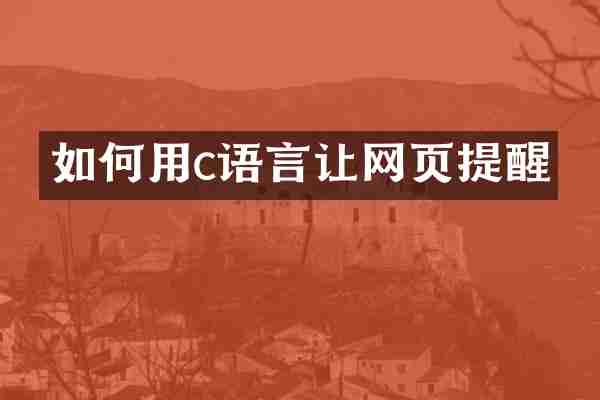 如何用c语言让网页提醒