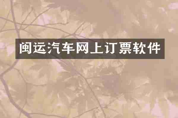 闽运汽车网上订票软件