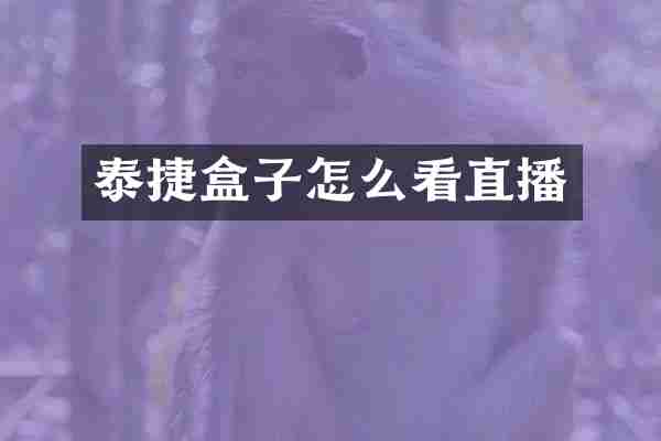 泰捷盒子怎么看直播