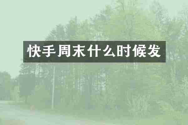 快手周末什么时候发