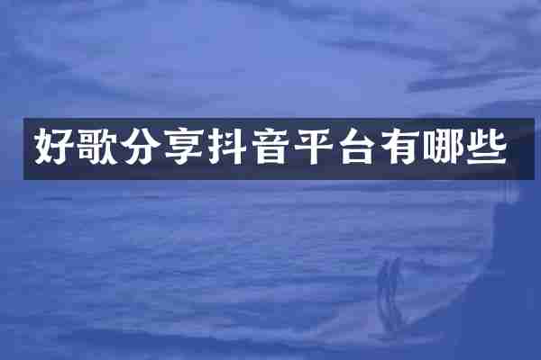 好歌分享抖音平台有哪些