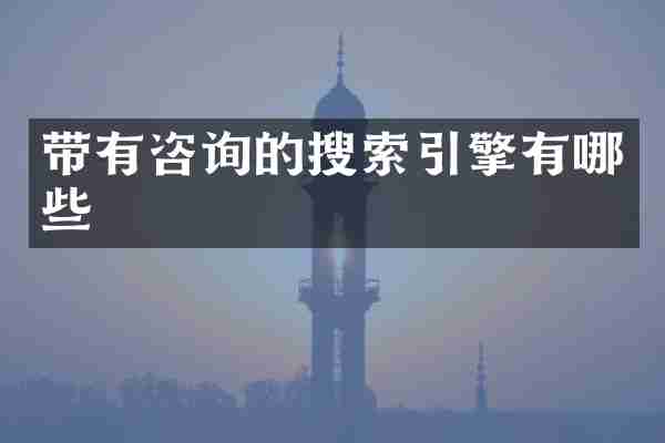 带有咨询的搜索引擎有哪些