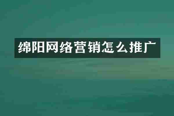 绵阳网络营销怎么推广