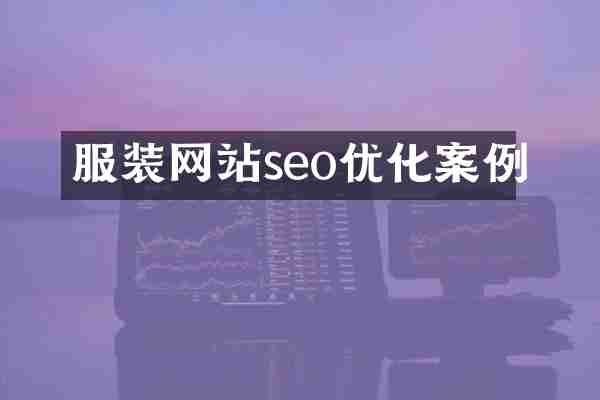 服装网站seo优化案例