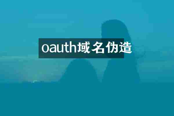 oauth域名伪造