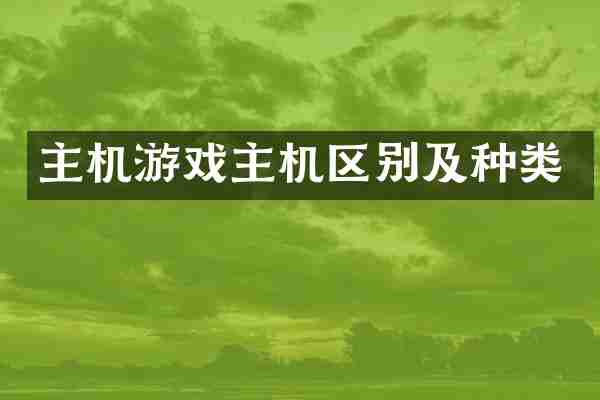 主机游戏主机区别及种类