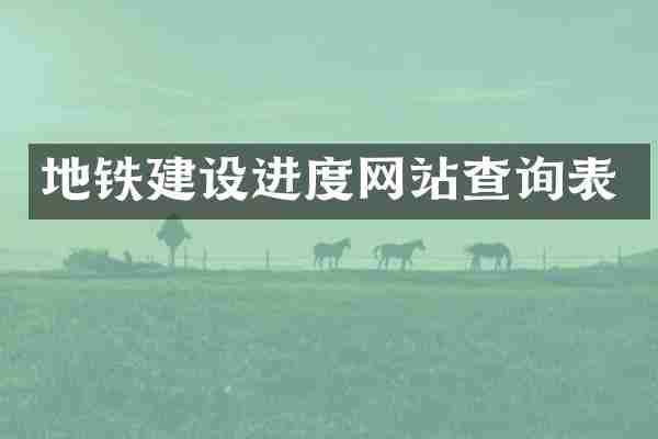 地铁建设进度网站查询表