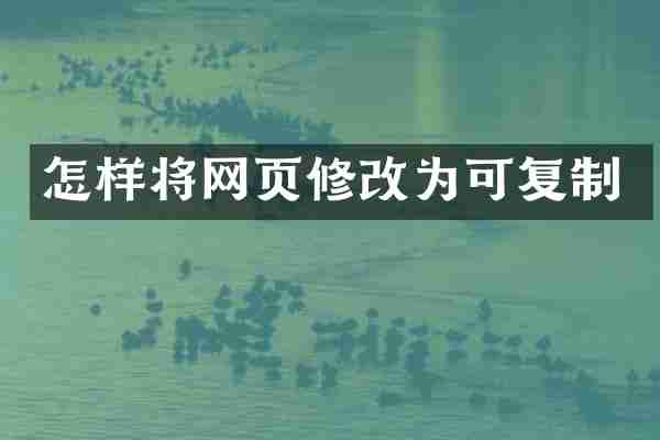 怎样将网页修改为可复制