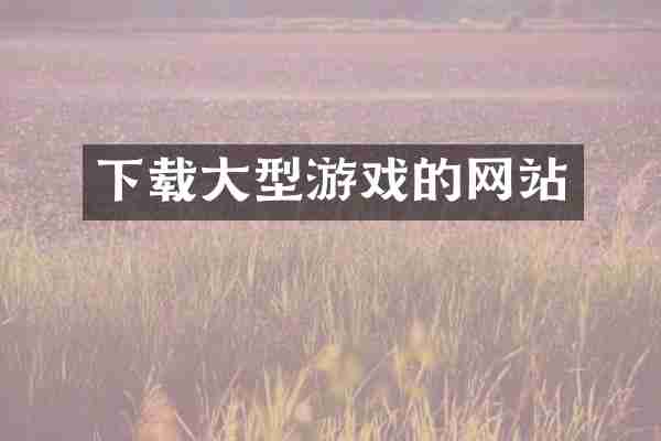 下载大型游戏的网站