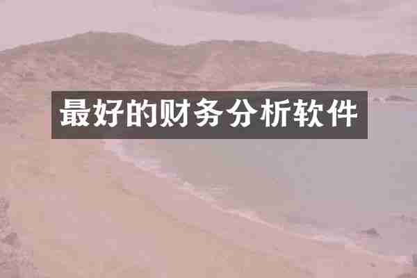 最好的财务分析软件