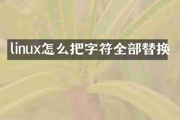 linux怎么把字符全部替换