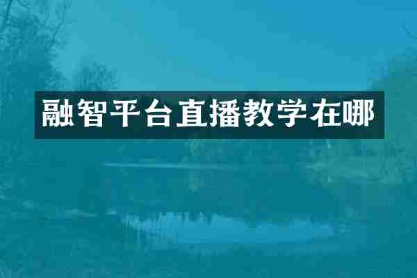 融智平台直播教学在哪