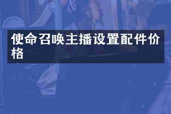 使命召唤主播设置配件价格