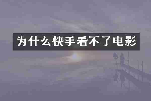 为什么快手看不了电影