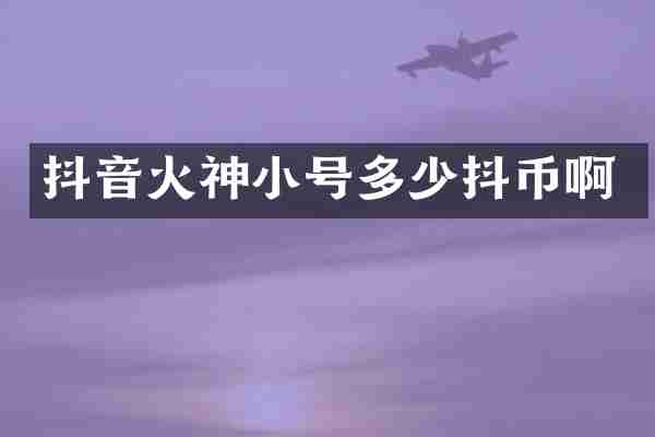 抖音火神小号多少抖币啊