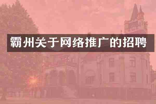 霸州关于网络推广的招聘