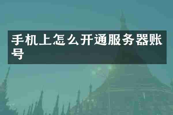 手机上怎么开通服务器账号