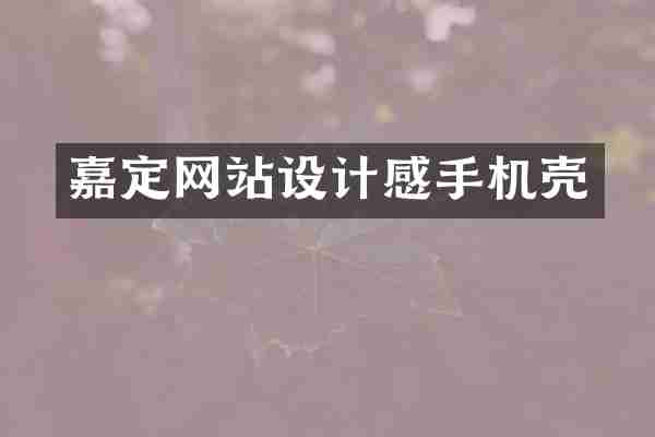 嘉定网站设计感手机壳