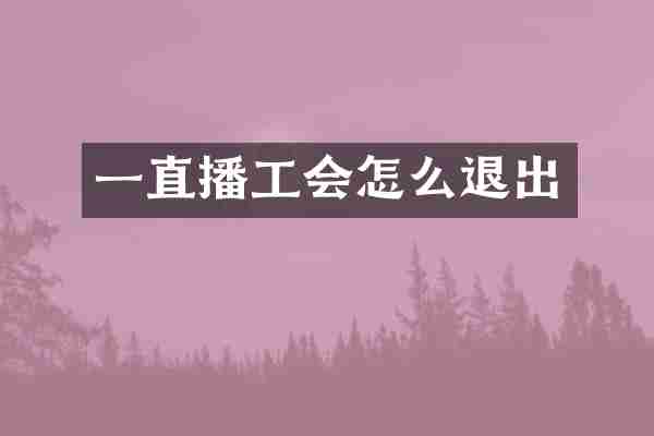 一直播工会怎么退出