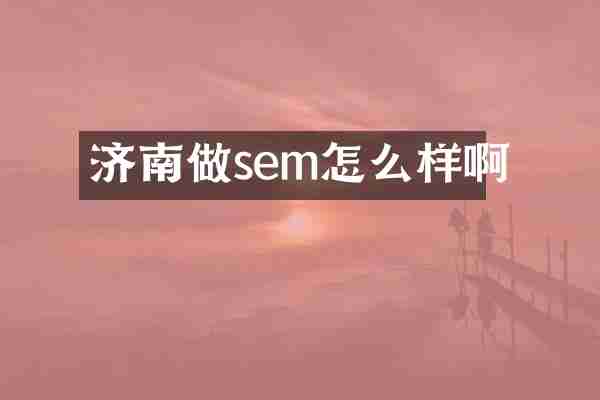 济南做sem怎么样啊