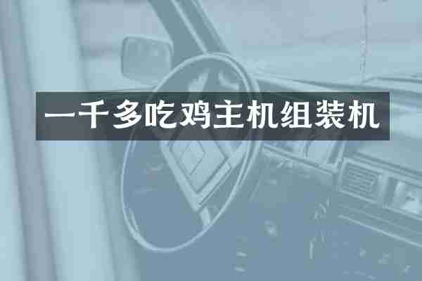 一千多吃鸡主机组装机