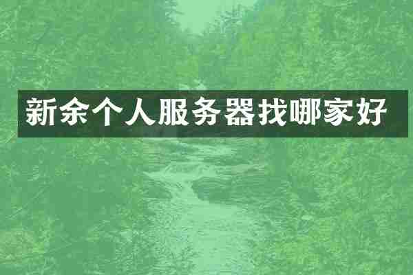 新余个人服务器找哪家好