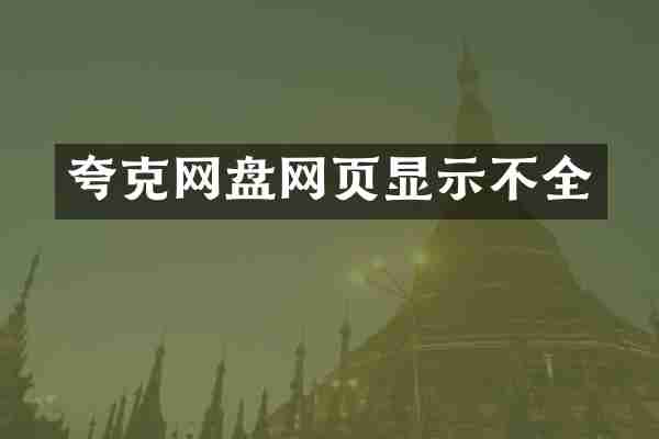 夸克网盘网页显示不全