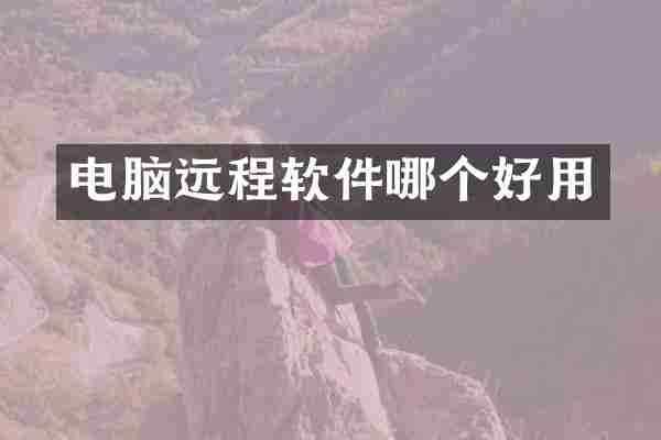 电脑远程软件哪个好用