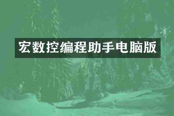 宏数控编程助手电脑版