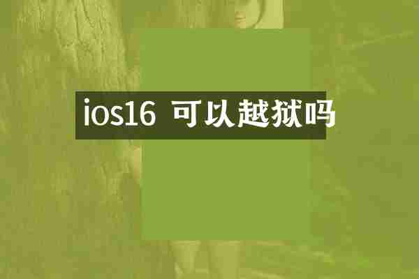 ios16 可以越狱吗