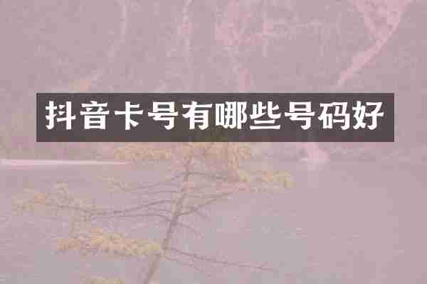 抖音卡号有哪些号码好