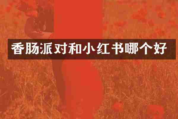 香肠派对和小红书哪个好
