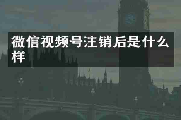 微信视频号注销后是什么样