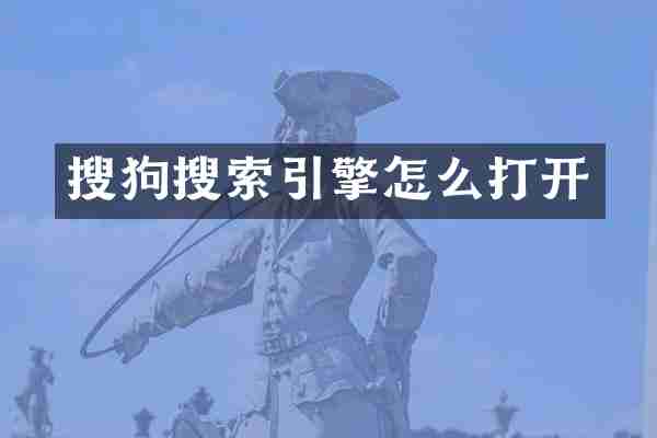 搜狗搜索引擎怎么打开