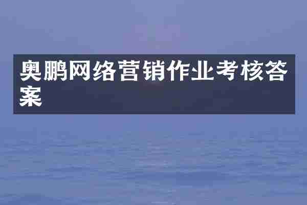 奥鹏网络营销作业考核答案