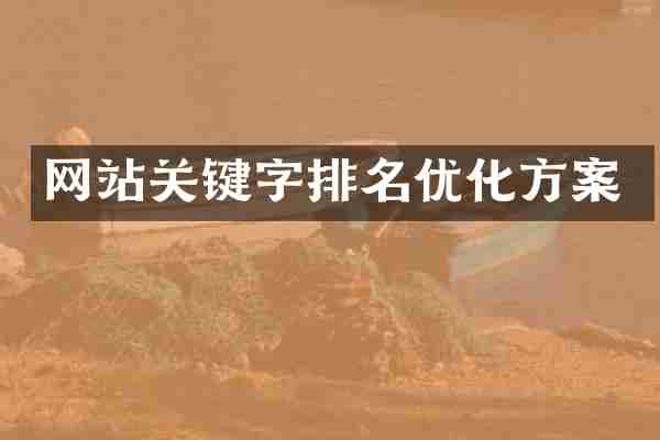 网站关键字排名优化方案