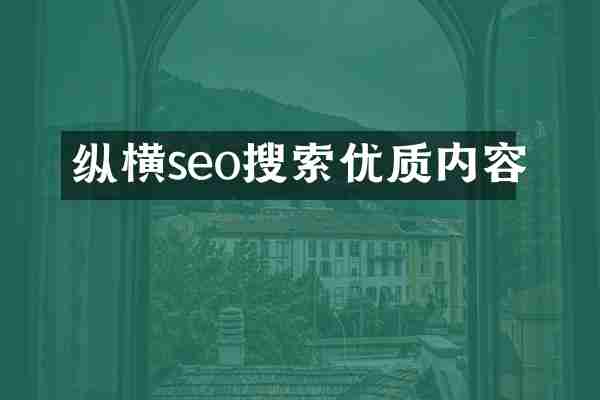 纵横seo搜索优质内容