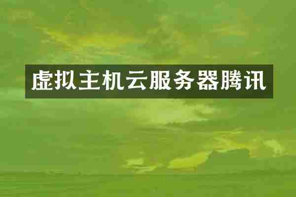 虚拟主机云服务器腾讯