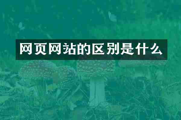 网页网站的区别是什么