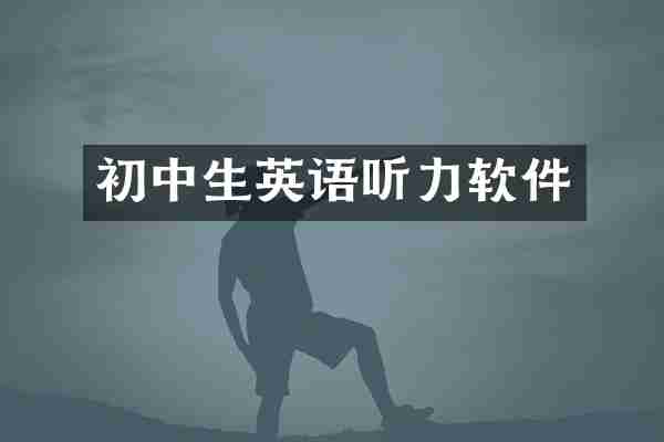 初中生英语听力软件