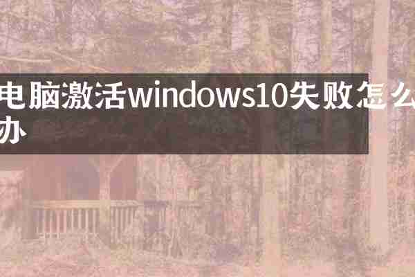电脑激活windows10失败怎么办