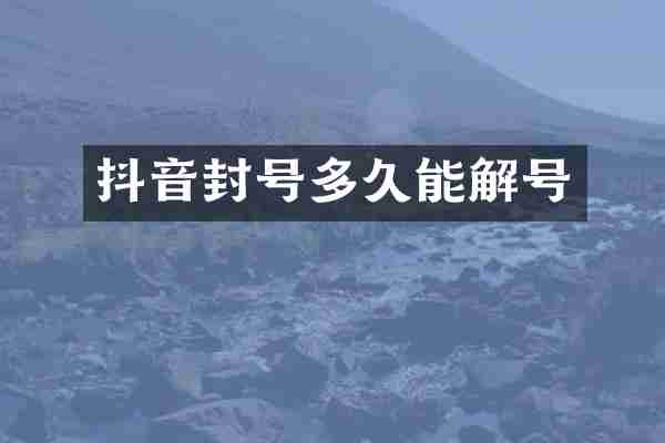 抖音封号多久能解号