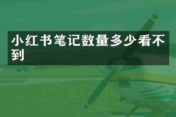 小红书笔记数量多少看不到