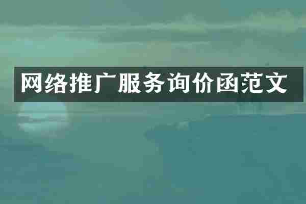 网络推广服务询价函范文