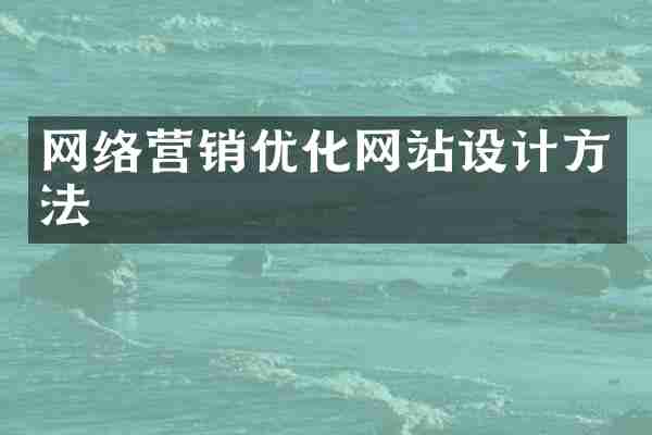 网络营销优化网站设计方法