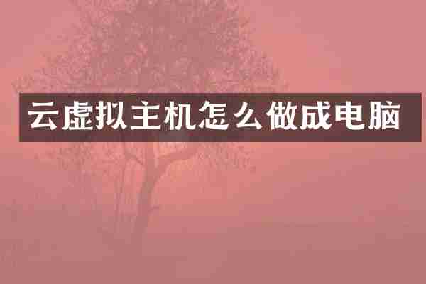 云虚拟主机怎么做成电脑