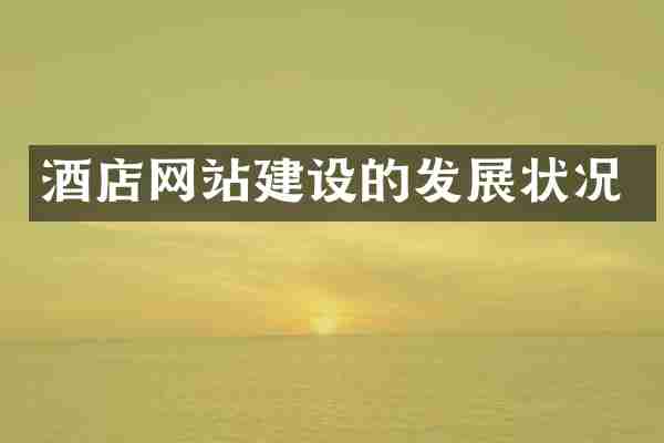 酒店网站建设的发展状况