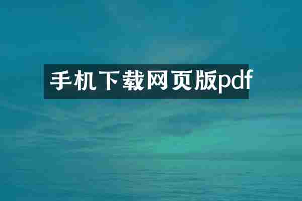 手机下载网页版pdf