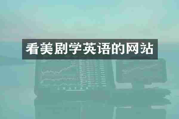 看美剧学英语的网站