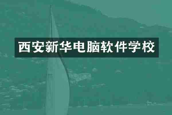 西安新华电脑软件学校